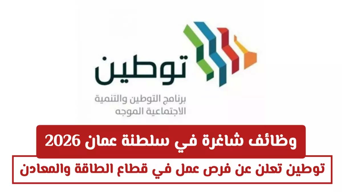 عاجل: رواتب خيالية تصل 5000 ريال! وزارة العمل تفتح باب التوظيف في قطاع الطاقة والمعادن بعمان 2026