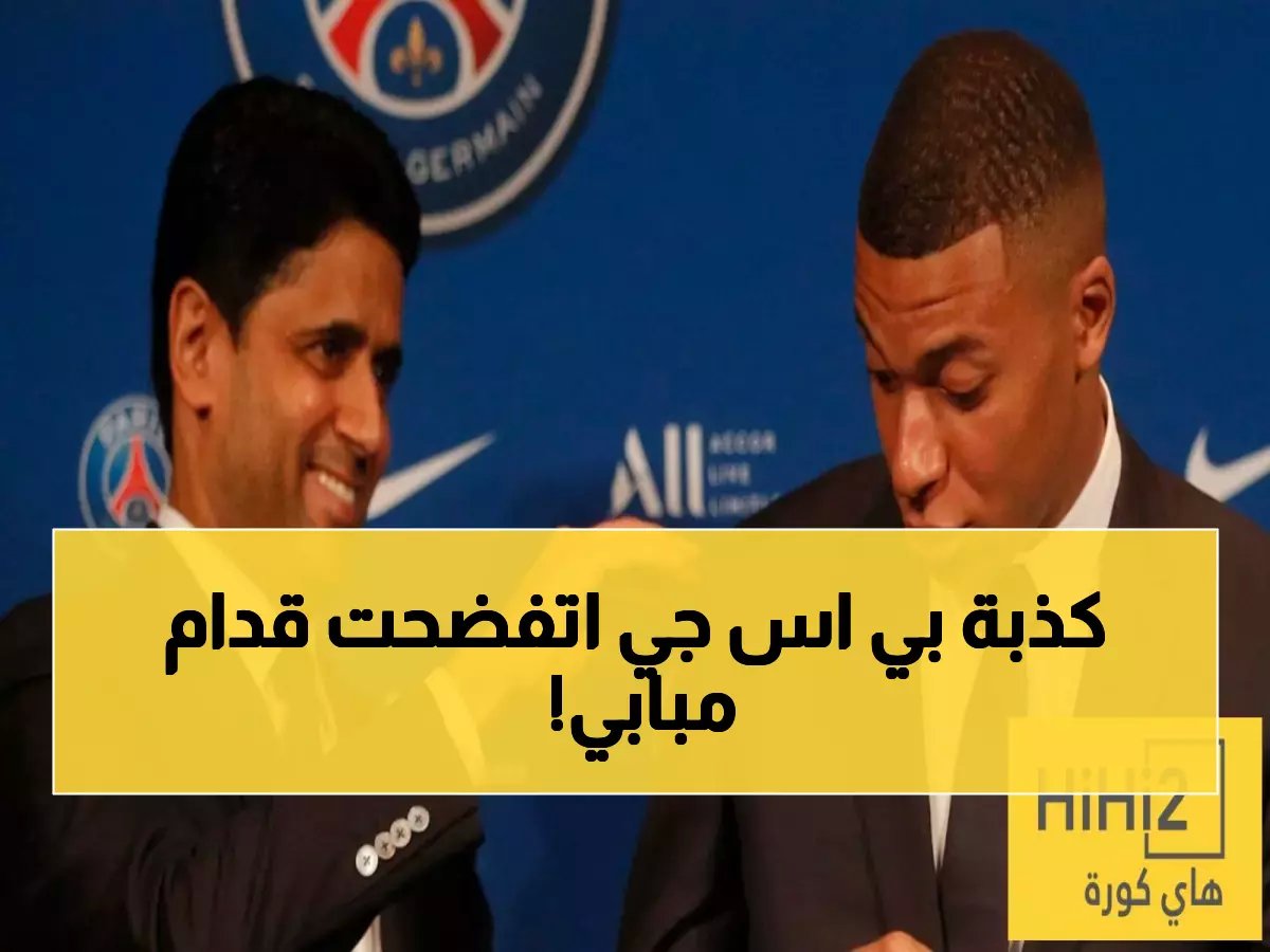  باريس سان جيرمان يُفضح أمام مبابي... المحكمة تفرض عليه دفع ملايين اليورو!