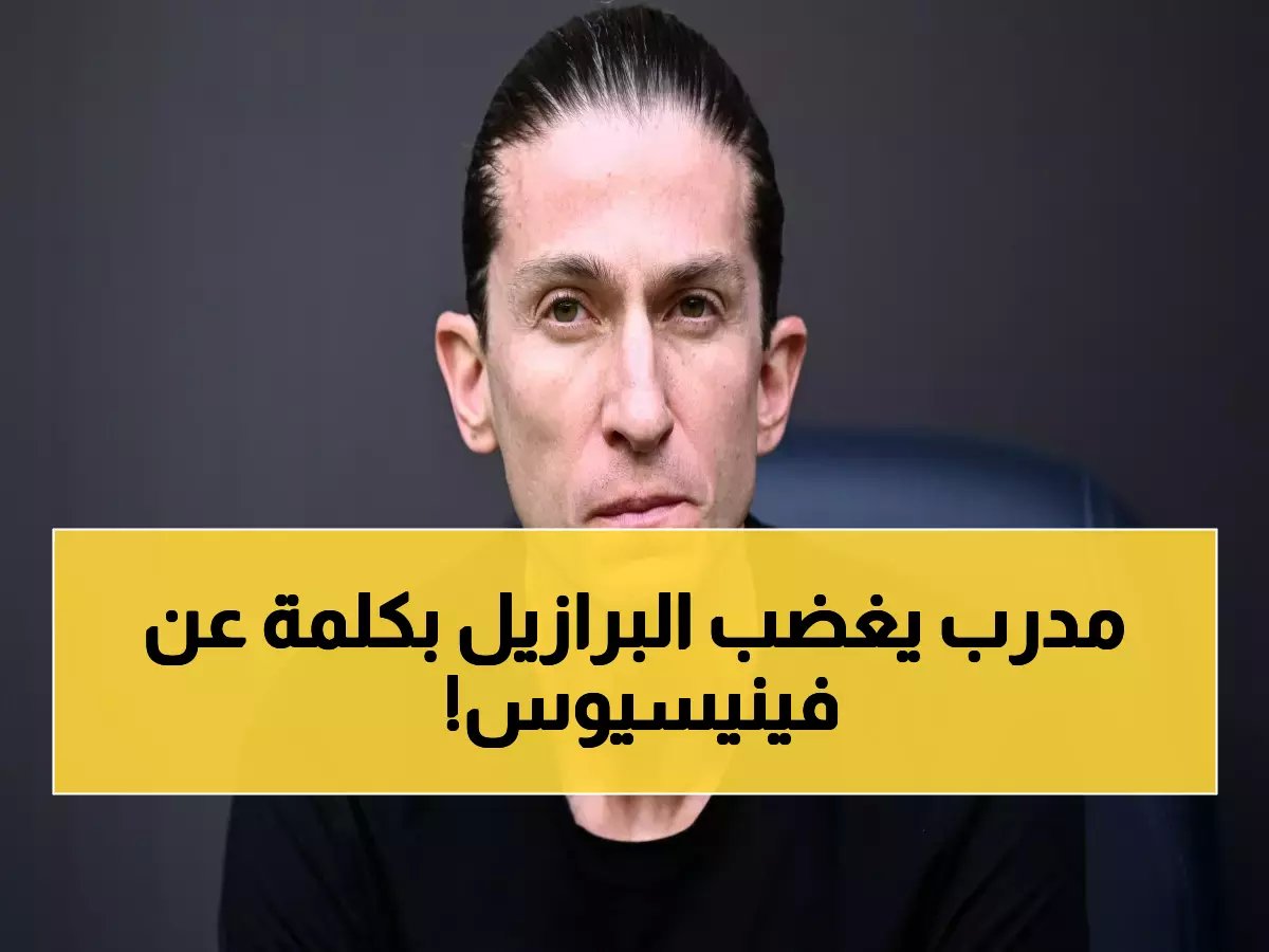 فيليبي لويس يقلل من معاناة فينيسيوس العنصرية بوصفها "حادث فردي".. البرازيل تغلي غضباً وتنديداً!