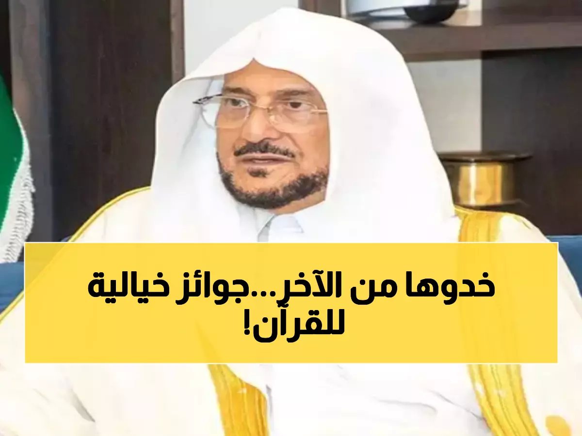  7 ملايين ريال جوائز صادمة لحفظة القرآن في مسابقة الملك سلمان… والفائز الأول يحصد 400 ألف ريال!