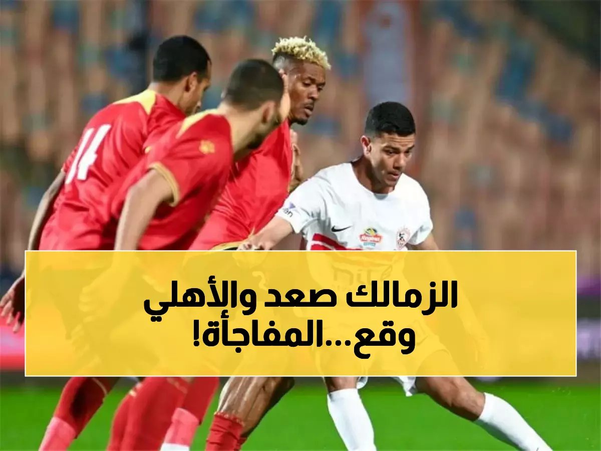  زلزال في الدوري المصري... الزمالك يخطف الوصافة والأهلي ينهار للمركز الرابع!