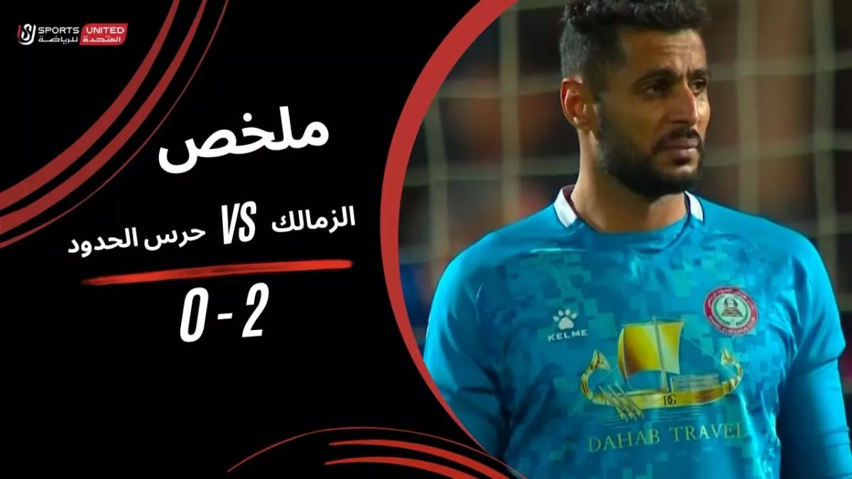 عاجل: الزمالك يخطف الوصافة من الأهلي بطريقة درامية... هدفان قاتلان في الدقائق الأخيرة يقلبان الموازين!