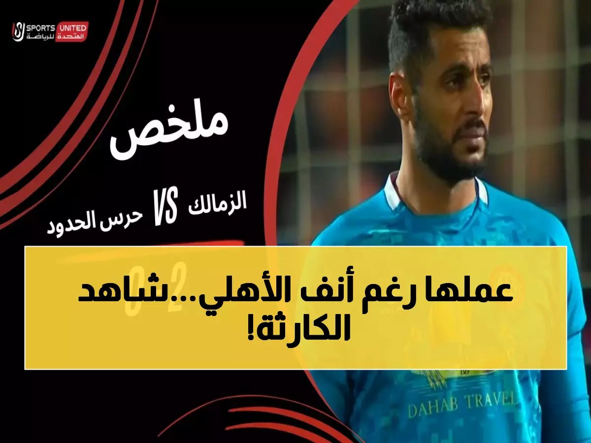  الزمالك يخطف الوصافة من الأهلي بطريقة درامية... هدفان قاتلان في الدقائق الأخيرة يقلبان الموازين!