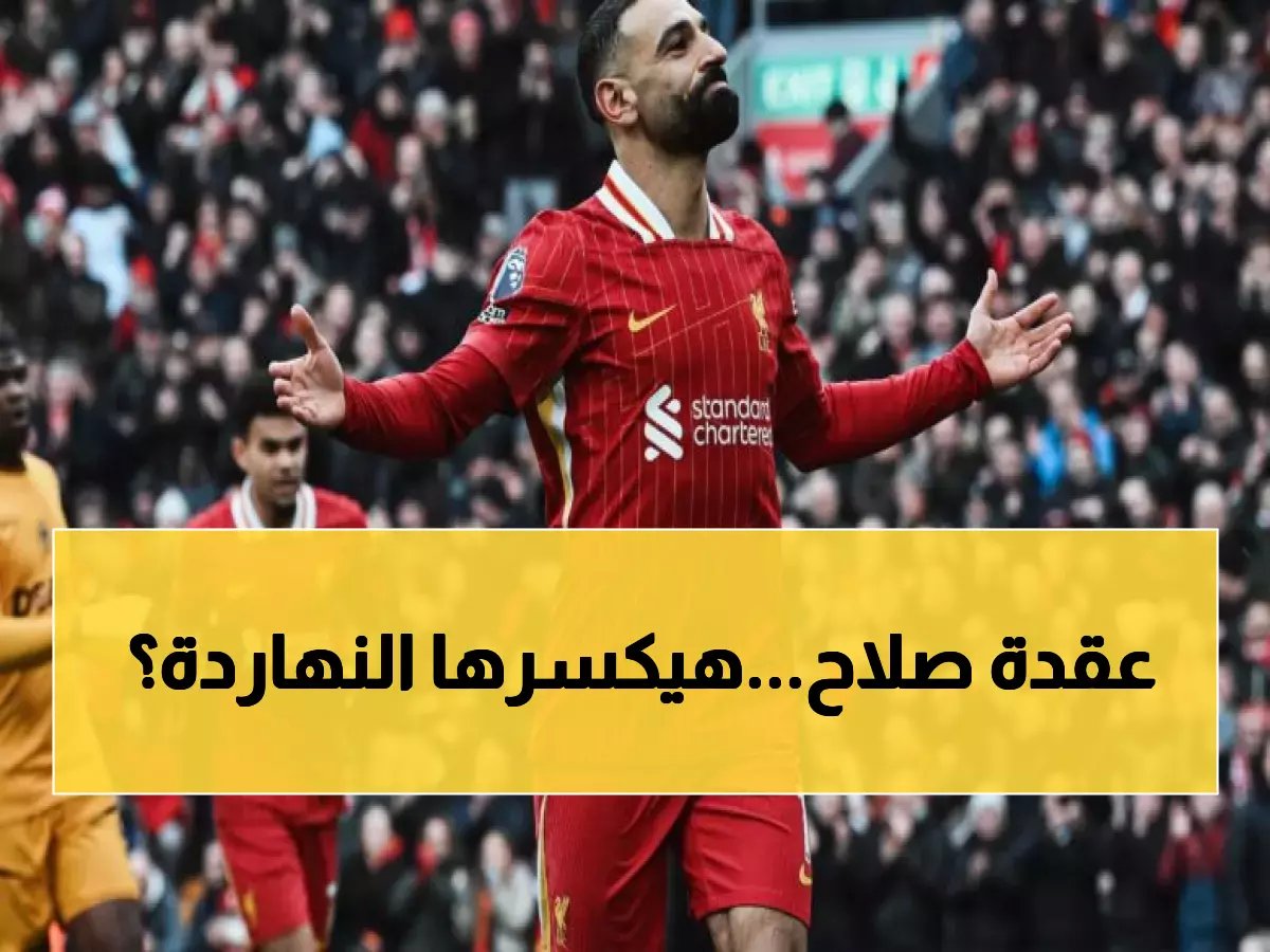  محمد صلاح أمام تحدٍ تاريخي أمام نوتنغهام… هل يكسر عقدته ويحطم رقم جيرارد للأبد؟