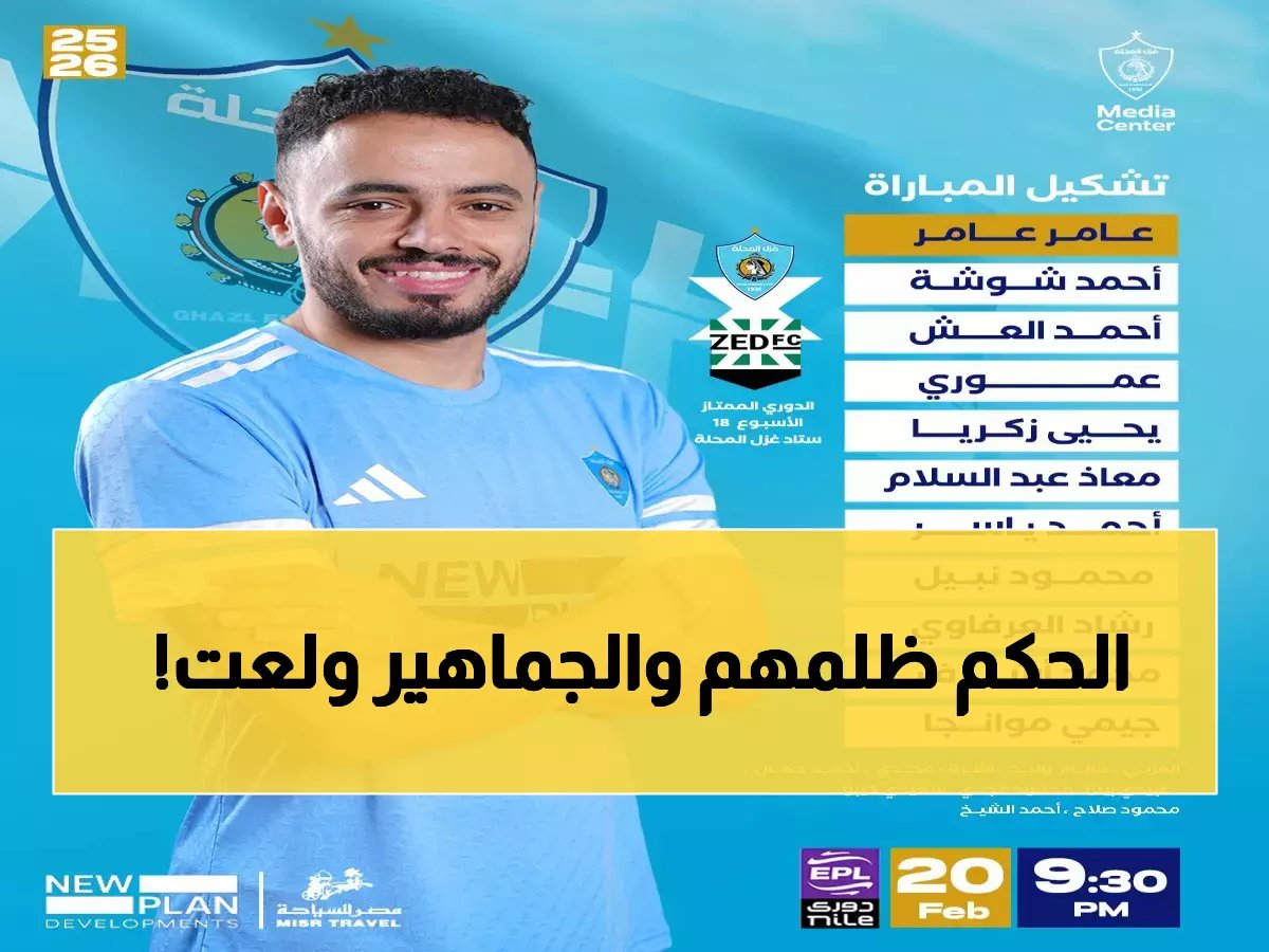  هدف ملغي في الدقيقة 65 يحرم غزل المحلة من النصر أمام زد - الحكم والـVAR يثيران الجدل!