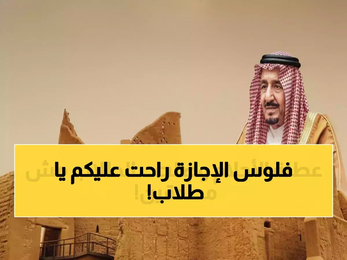  وزارة التعليم تحسم الجدل... الإجازة الرسمية ليوم واحد فقط - تعرف على حقيقة تمديد يوم التأسيس 2026 لطلاب المدارس