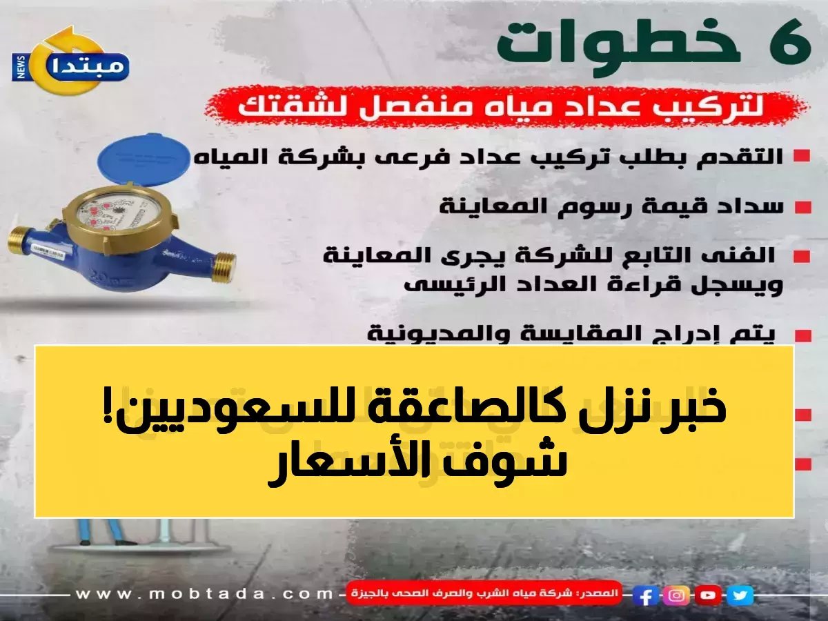  أسعار عدادات المياه الجديدة في السعودية 2026 - من 250 إلى 50 ألف ريال!