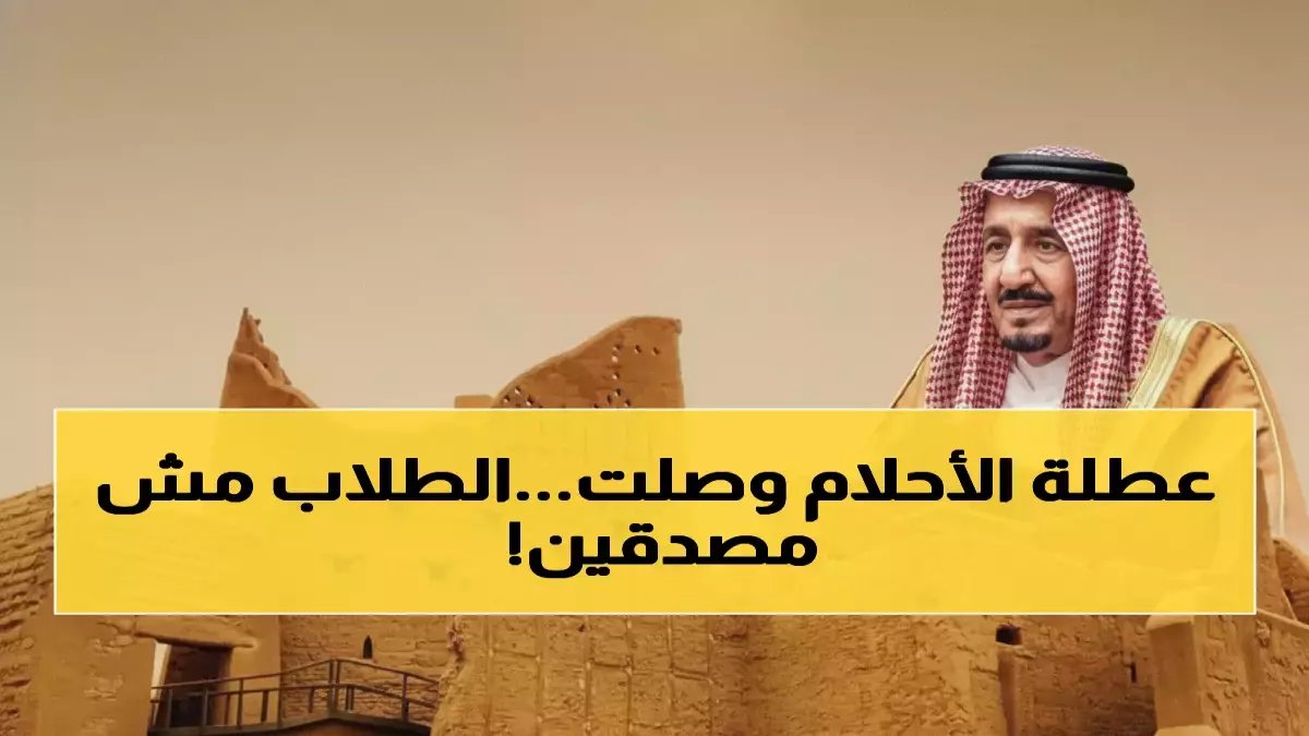 عاجل: وزارة التعليم تحسم الجدل... الإجازة الرسمية ليوم واحد فقط - تعرف على حقيقة تمديد يوم التأسيس 2026 لطلاب المدارس