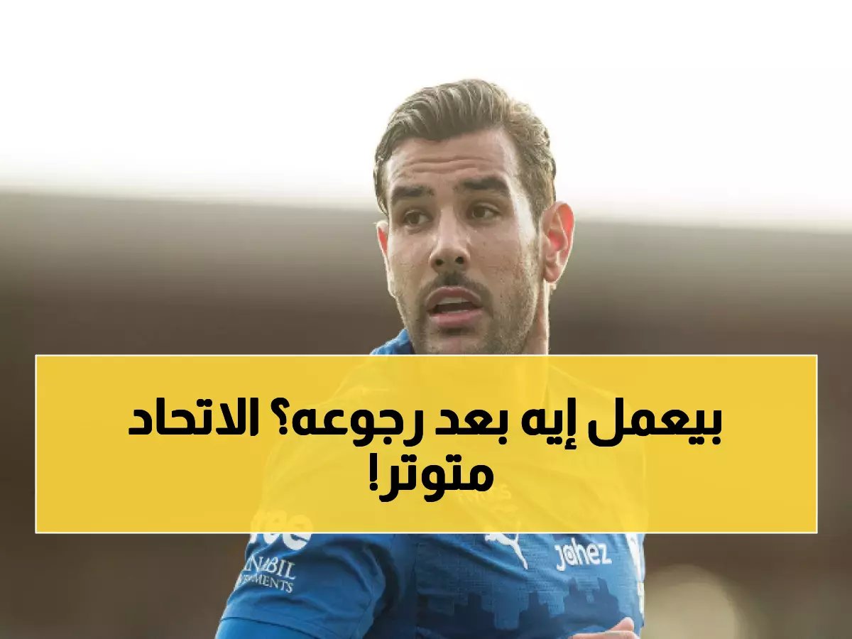 ثيو هيرنانديز يعود للهلال كالصاروخ... هل سيدمر دفاع الاتحاد غداً؟