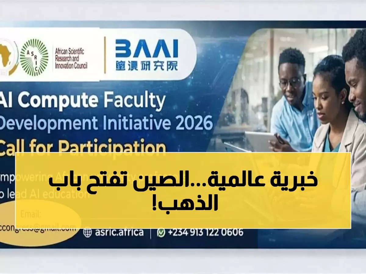  الصين تختار 10 أساتذة فقط من أفريقيا لمنحة الذكاء الاصطناعي المجانية… آخر فرصة قبل 20 فبراير!