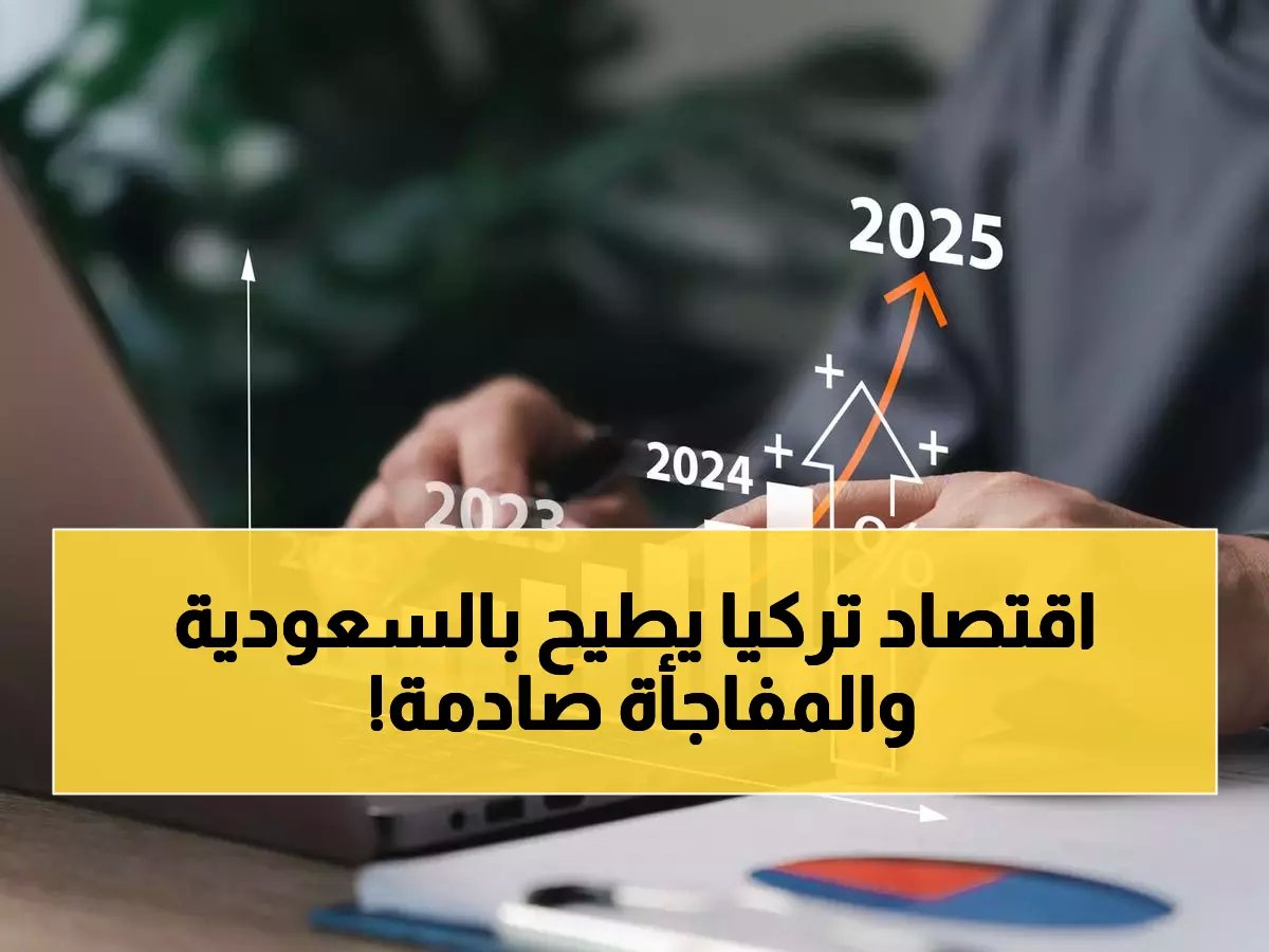  مفاجأة صادمة في ترتيب أكبر اقتصادات آسيا… تركيا تتقدم على السعودية في 2026 والهند تسحق اليابان للمرة الأولى!