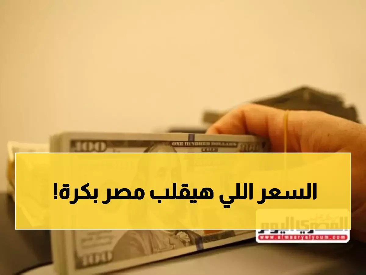  سعر الدولار يفاجئ المصريين قبل فتح البنوك غداً... هل ستشهد بداية الأسبوع صدمة جديدة؟