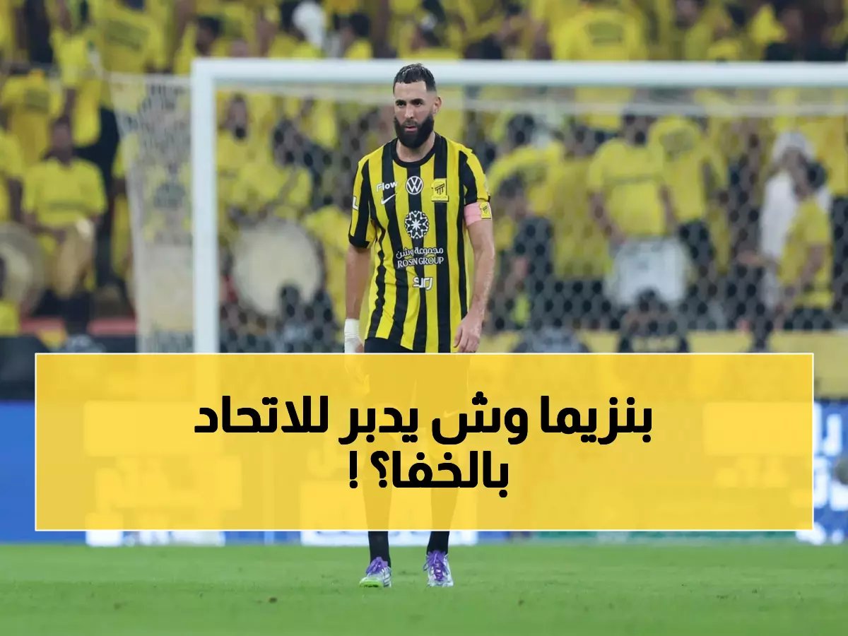  خطة بنزيما السرية لتدمير اتحاد جدة... الخبير يكشف المفاجأة الصادمة!