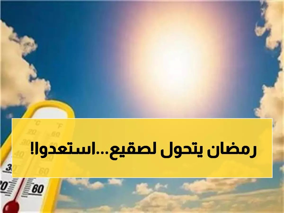  الأرصاد تحذر من موجة برد قارس في رمضان... درجات الحرارة تنخفض لـ 4 درجات!