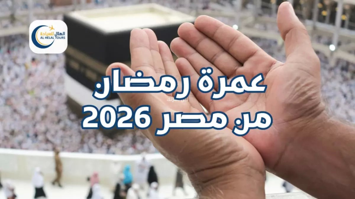 عاجل: أسعار عمرة رمضان تنفجر بعد اليوم الرابع... آخر فرصة للحجز بـ30 ألف قبل القفزة الجنونية!