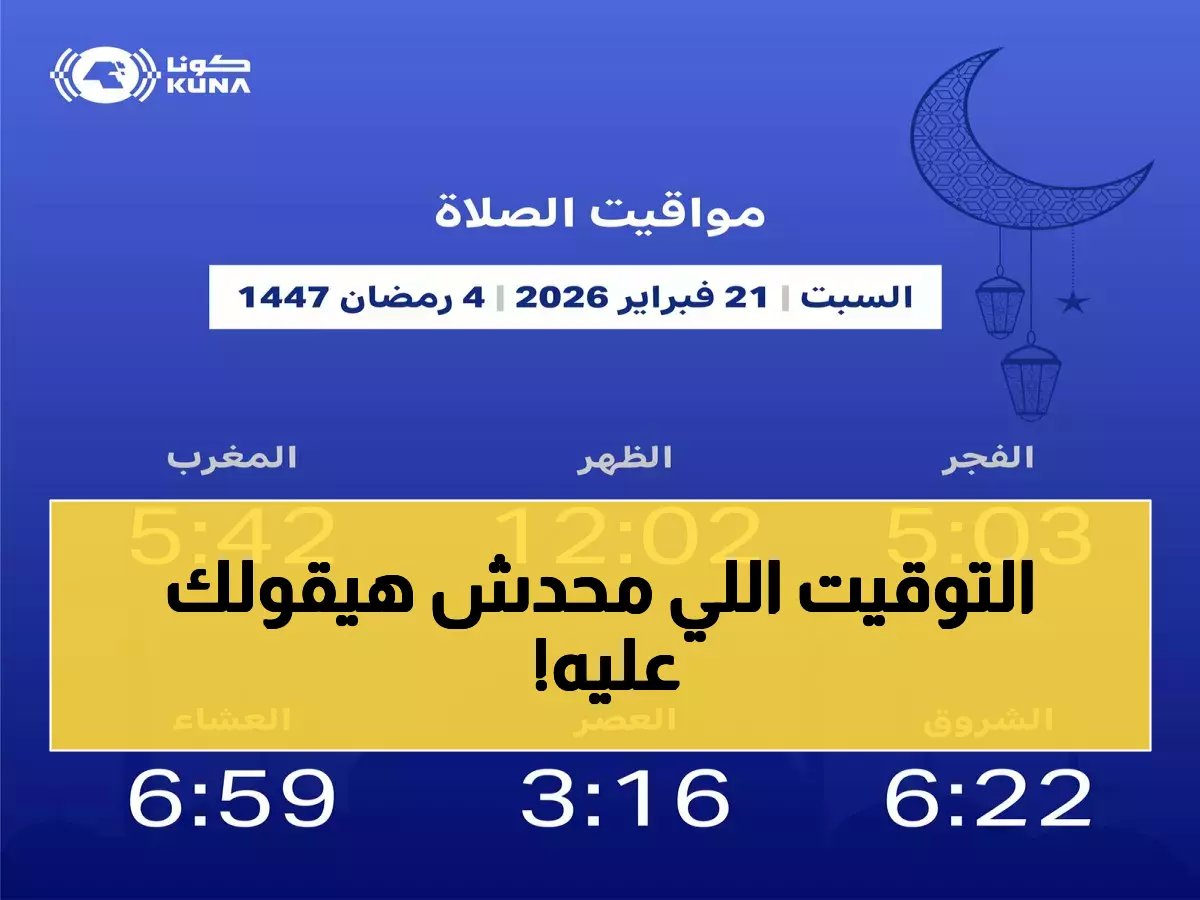  مواقيت الصلاة والإفطار اليوم السبت 21 فبراير في القاهرة والمحافظات... وأوقات الاستجابة المضمونة!