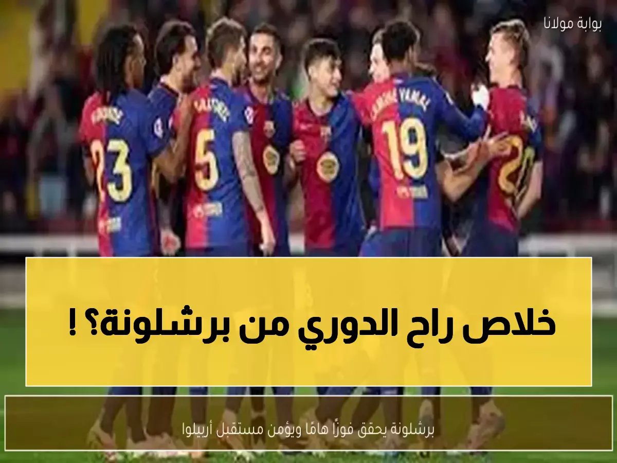  أربيلوا يقلب الطاولة على برشلونة في 5 جولات فقط... من التأخر بـ4 نقاط إلى التقدم بنقطتين!
