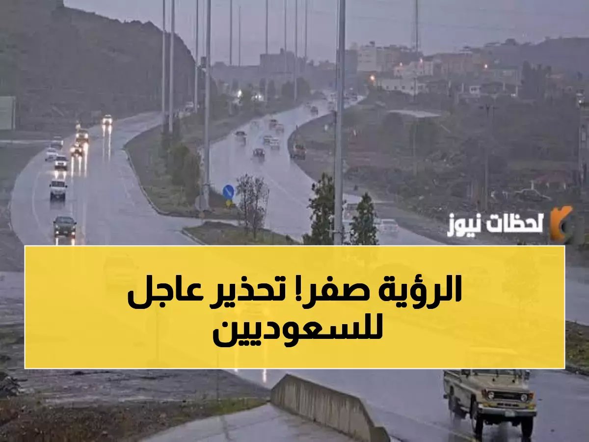  انعدام تام للرؤية يضرب 5 مناطق سعودية خلال ساعات - الأرصاد تحذر من خطر محقق!