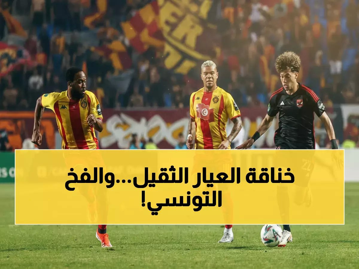  الأهلي يدخل مواجهة النار مع الترجي في ربع نهائي أبطال أفريقيا - هل ينجو من الفخ التونسي؟