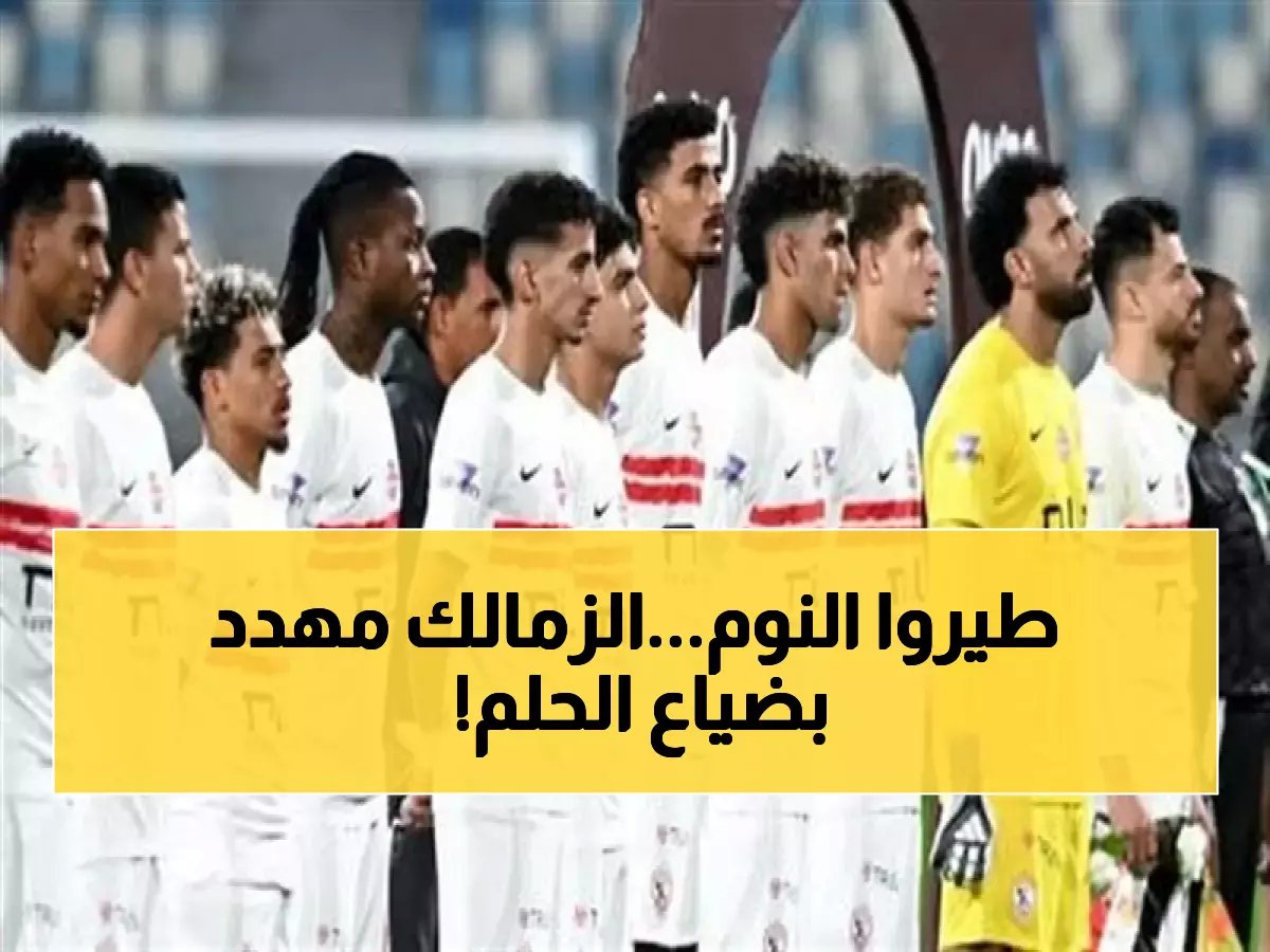  بعد 60 دقيقة.. الزمالك يضغط و«حرس الحدود» يقاوم - التعادل يهدد أحلام البطولة!
