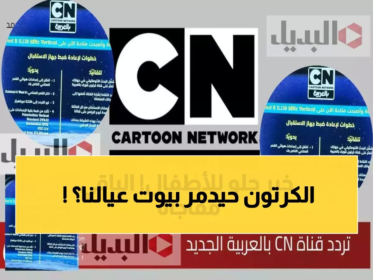 هذا السر الذي يهدد هدوء بيوت الآلاف... يكشفه كرتون نيتورك رسمياً عبر تحديث 2026 لضمان البث المستقر 24/7.