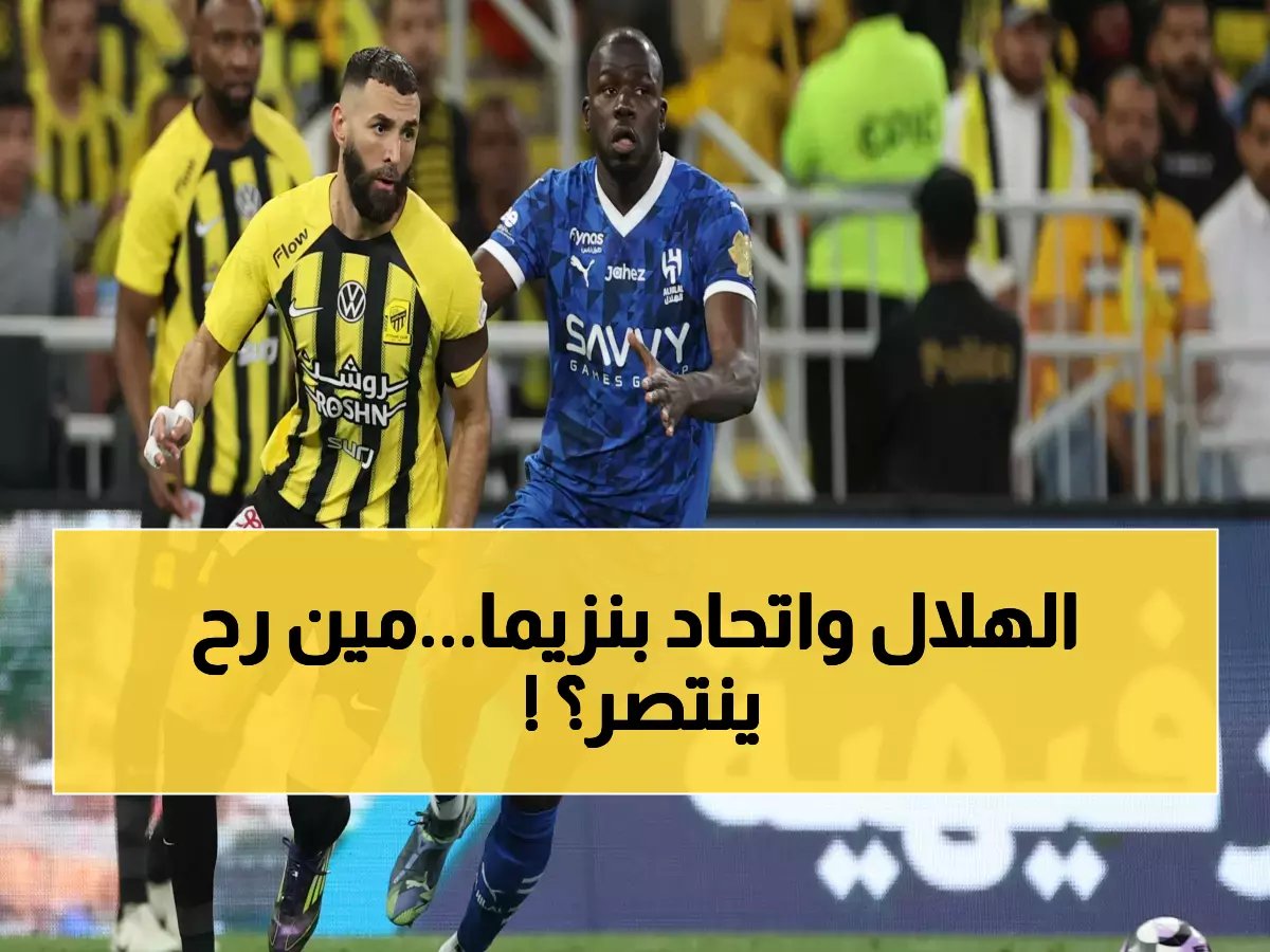  بنزيما يواجه فريقه السابق للمرة الأولى... صدمة كلاسيكو الهلال والاتحاد تهز الصدارة!