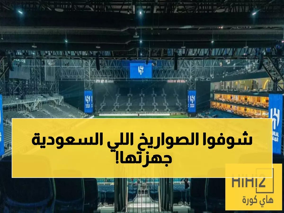  الرياض تكشف عن 5 ملاعب عملاقة لكأس آسيا 2027... سعة جماهيرية تحطم الأرقام القياسية!