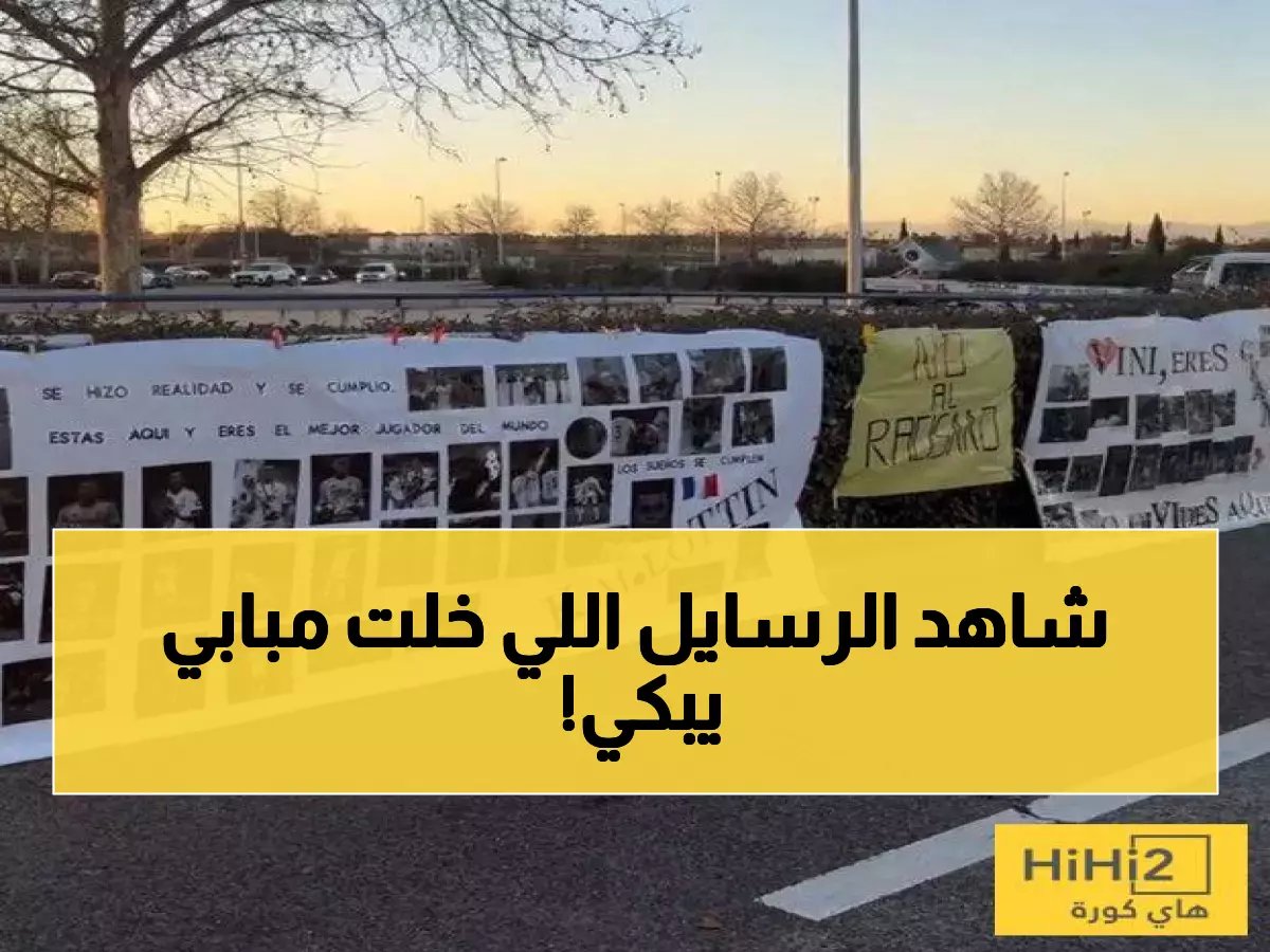  رسائل جماهير ريال مدريد التي أبكت مبابي وفينيسيوس... 'أنت أفضل لاعب في العالم!'