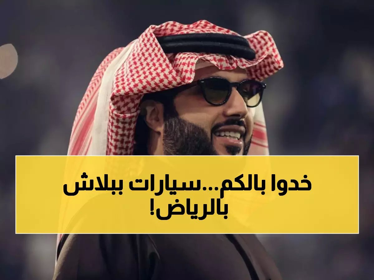  تركي آل الشيخ يعلن مفاجأة صادمة... 155 سيارة مجانية لسكان الرياض!