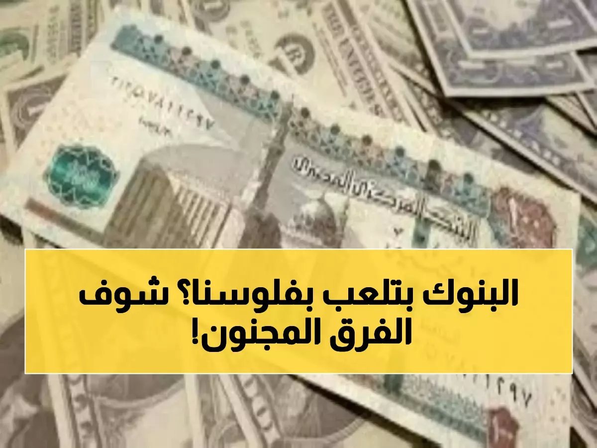  الريال السعودي يواصل الاستقرار عند 12.55 جنيه... تباين صادم بين البنوك المصرية يصل لـ35 قرشاً!