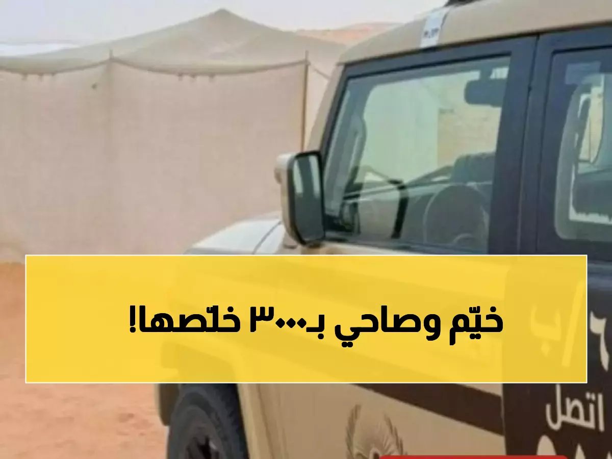  غرامة 3000 ريال صادمة لمواطن خيّم في محمية الملك عبدالعزيز... هل تعرف العقوبات الجديدة؟