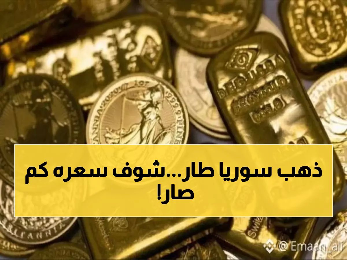  سوريا تشهد انفجار أسعار الذهب اليوم السبت - عيار 24 يقترب من مليوني ليرة! الأرقام الكاملة داخل التقرير