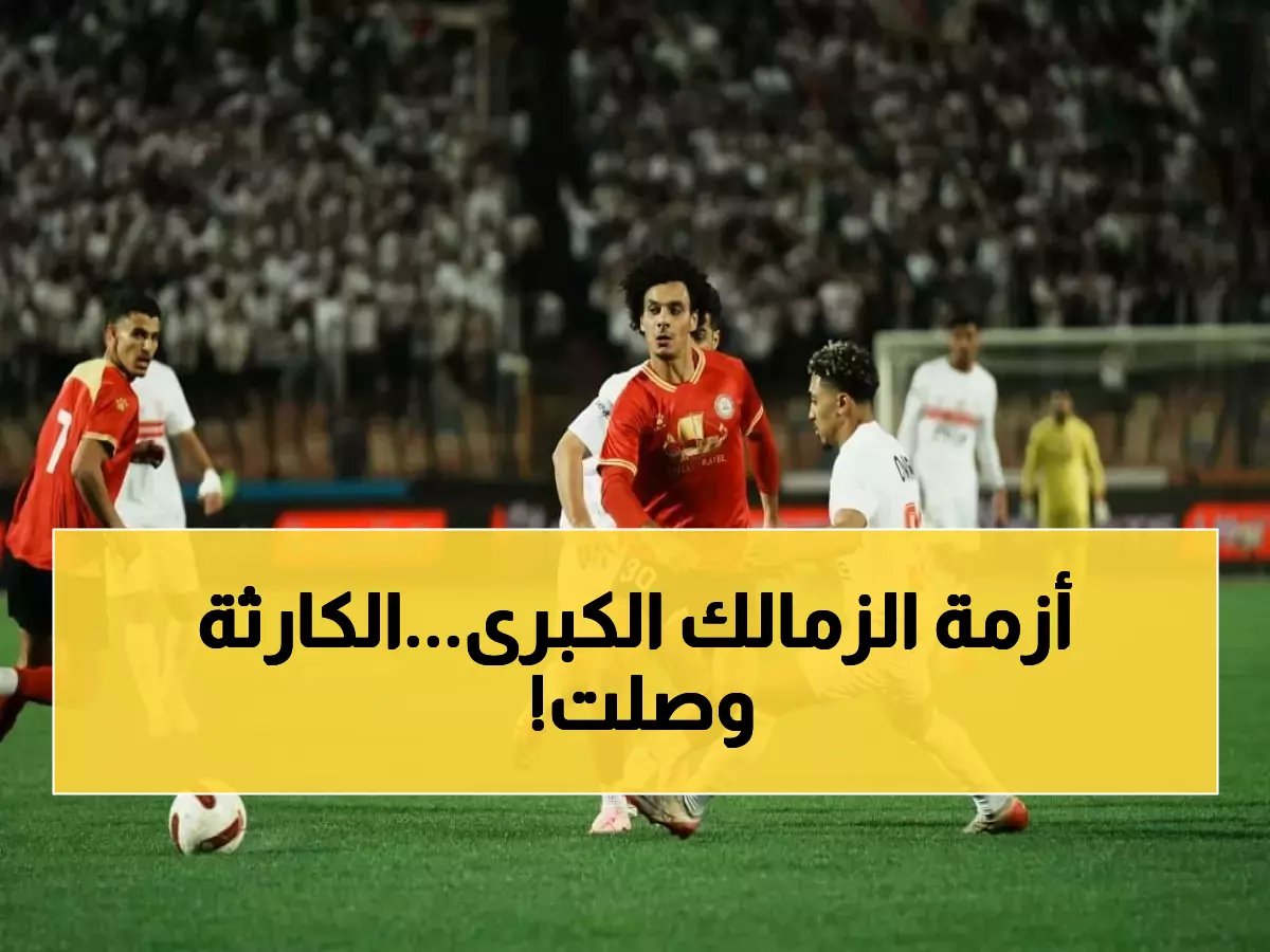  الزمالك يتعثر أمام حرس الحدود في بداية كارثية… هل يفقد المركز الثالث؟
