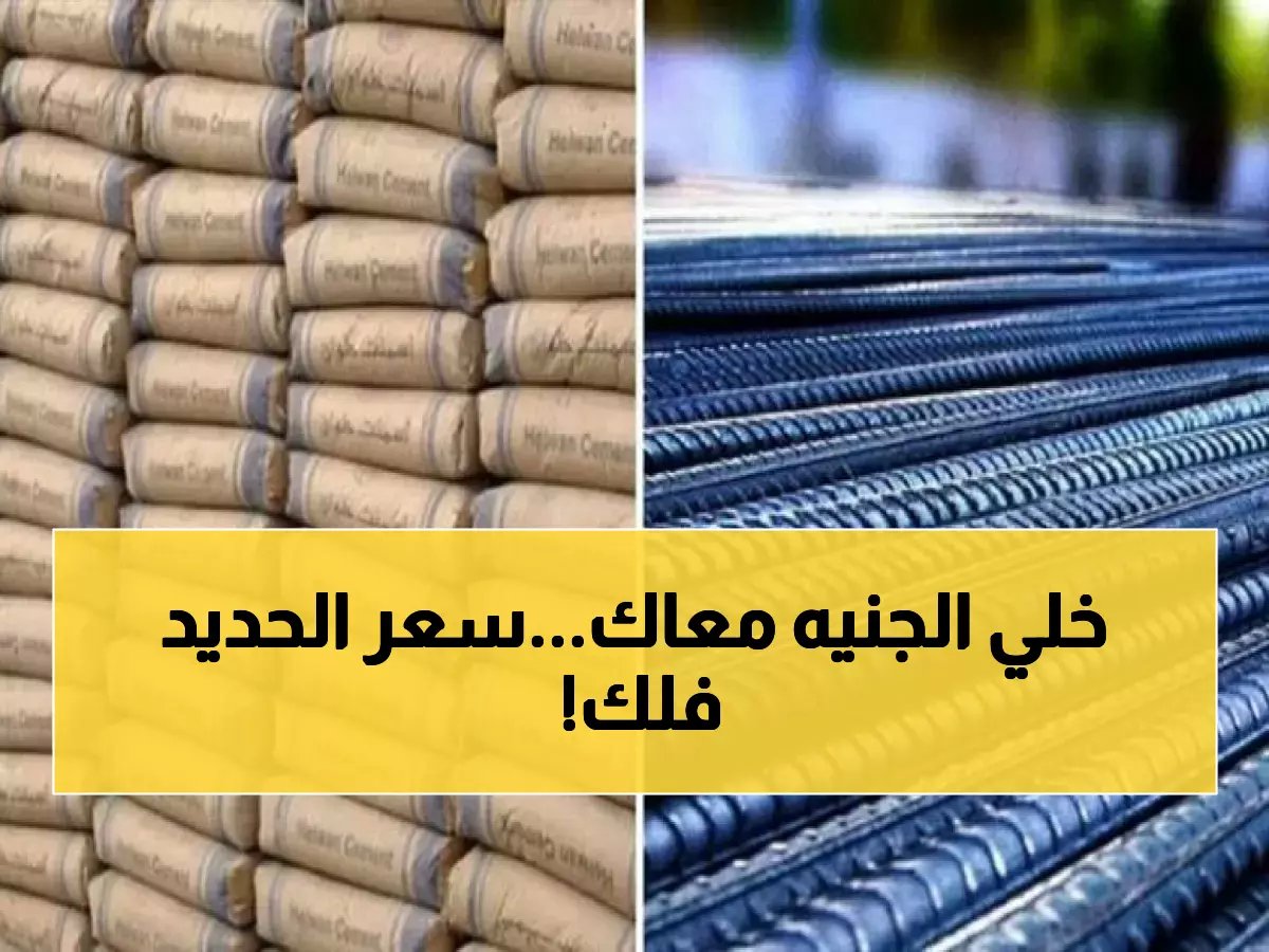  الحديد يحلق لـ 38.5 ألف جنيه للطن اليوم… هل تنهار أحلام البناء في مصر؟