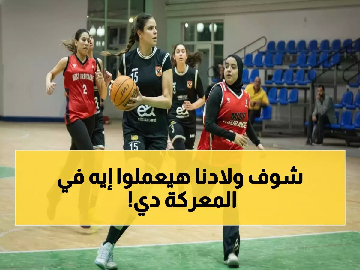  فراعنة السلة يستعدون لمعركة التأهل لكأس العالم 2027 - المواجهات النارية تبدأ 26 فبراير!