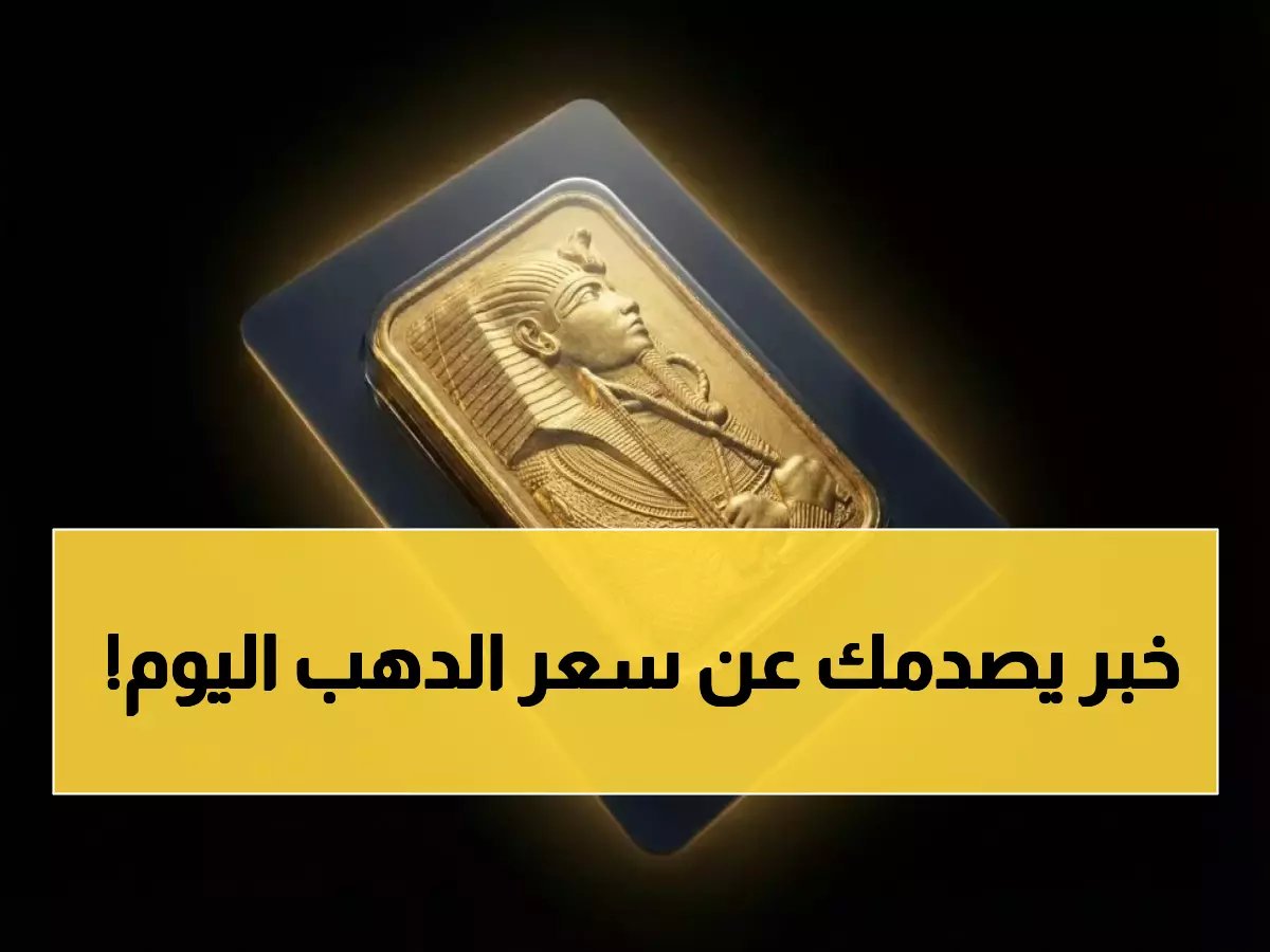  الذهب يصعد بقوة في السعودية اليوم.. ارتفاع مذهل لـ 12 عياراً والجنيه يقفز فوق 4300 ريال!