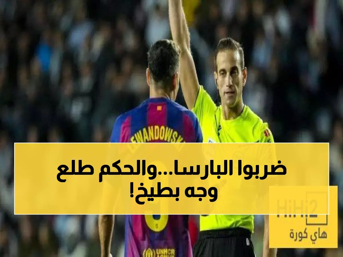  الحكم المثير للجدل يقود برشلونة ضد ليفانتي - هل ستتكرر فضيحة الـVAR؟