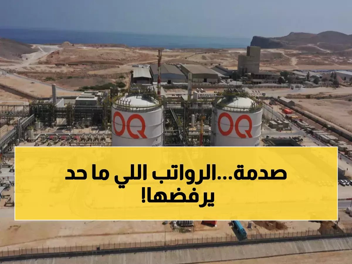  شركة OQ العُمانية تفتح باب التوظيف 2026 برواتب خيالية - 8 تخصصات مطلوبة فوراً!