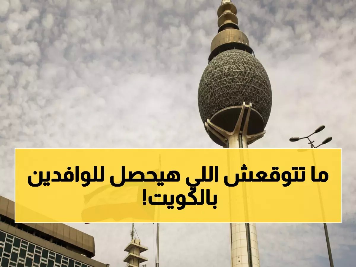  قرار حكومي صادم يغير مصير آلاف المقيمين في الكويت… هل ستفقد وظيفتك؟