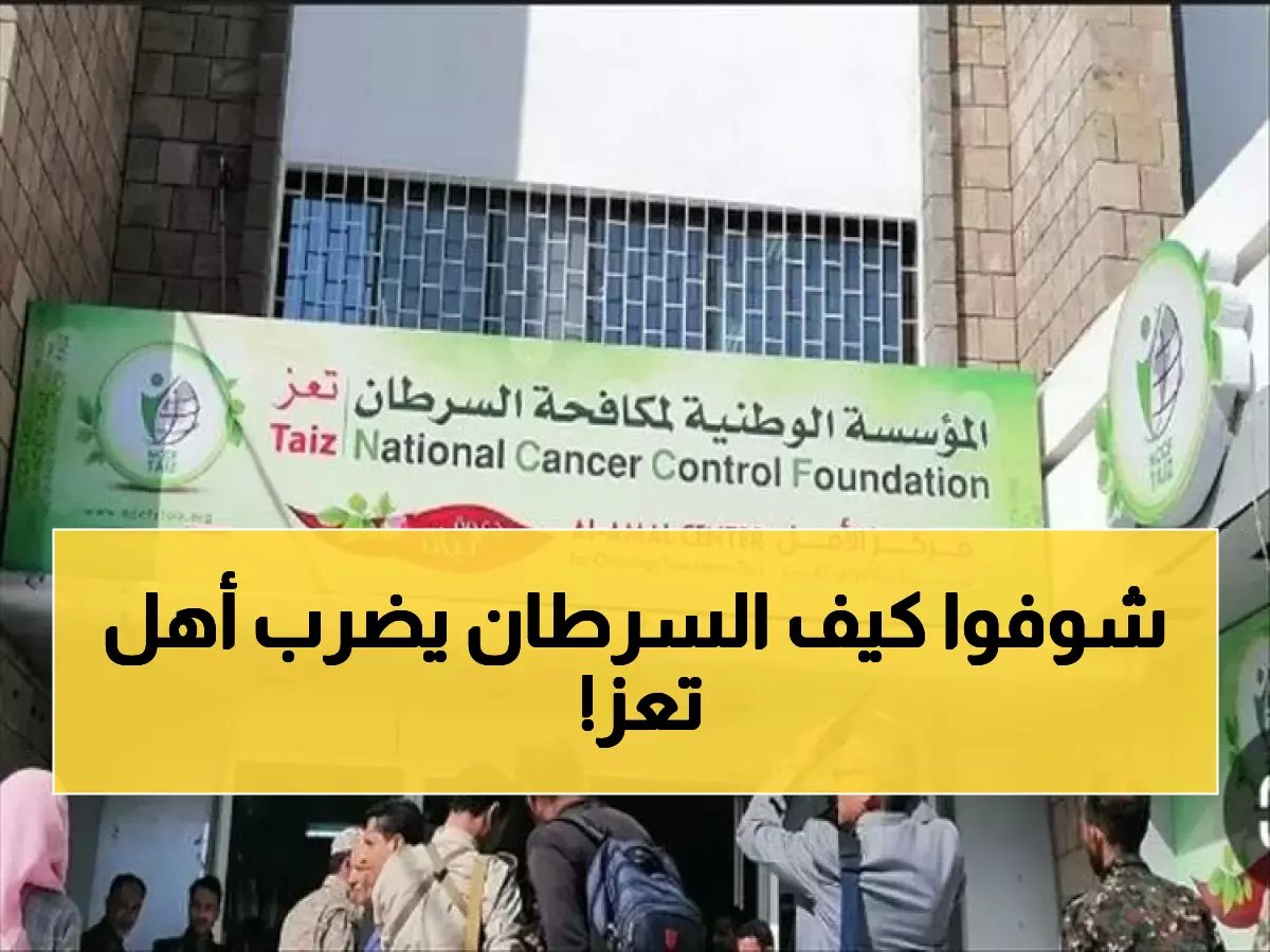  1967 حالة سرطان جديدة في تعز خلال عام واحد... والنساء الأكثر تضرراً!