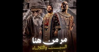 اليوم السابع يعرض قصة السامرى فى أولى حلقات "مر من هنا"