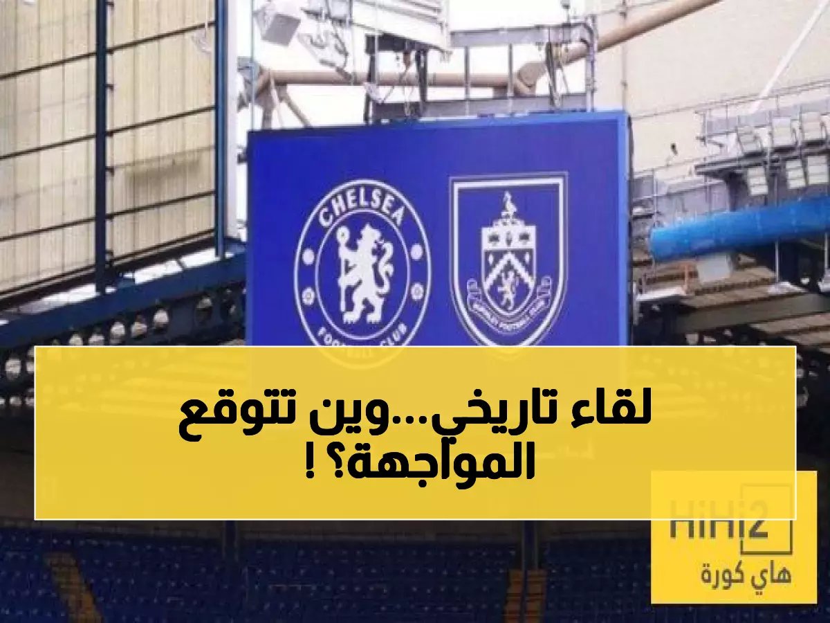  تشيلسي وبيرنلي يلتقيان للمرة الـ15 في تاريخهما... هل تعرف أين؟!