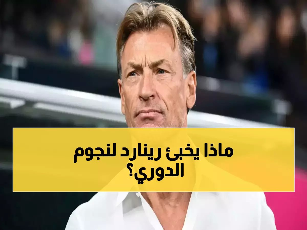  رينارد يراقب سراً نجوم النصر والاتحاد.. قرارات صادمة تنتظر الأخضر!