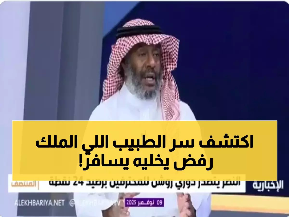  "خذوا جوازه الأمريكي ولا تتركوه يرجع"... كلمة الملك خالد للطبيب البدوي التي غيّرت تاريخ الطب السعودي!