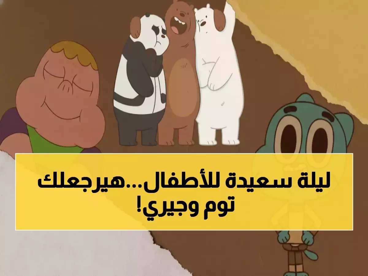  كرتون نتورك تكشف التردد السري الذي يبحث عنه ملايين الأهالي - خطوات بسيطة تضمن عودة توم وجيري فوراً!