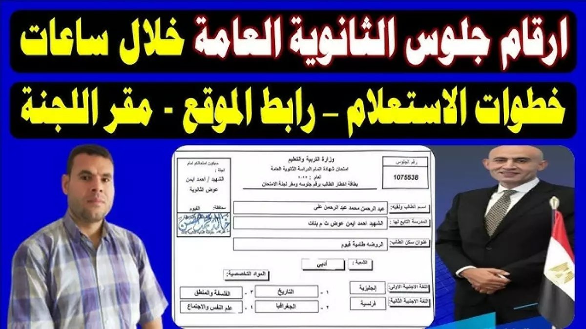 عاجل: وزارة التعليم تعلن رابط أرقام الجلوس للثانوية العامة 2026... إليك الخطوات الكاملة قبل فوات الأوان!