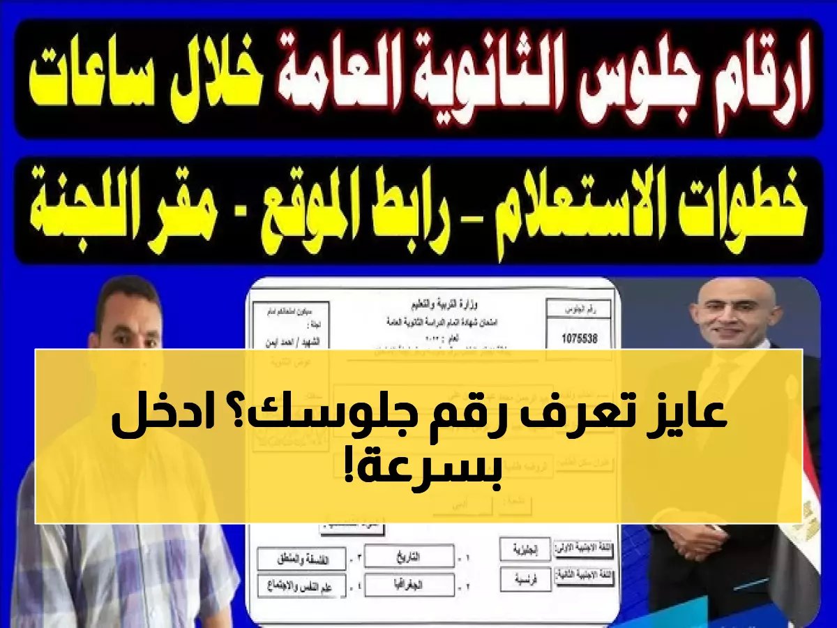  وزارة التعليم تعلن رابط أرقام الجلوس للثانوية العامة 2026... إليك الخطوات الكاملة قبل فوات الأوان!