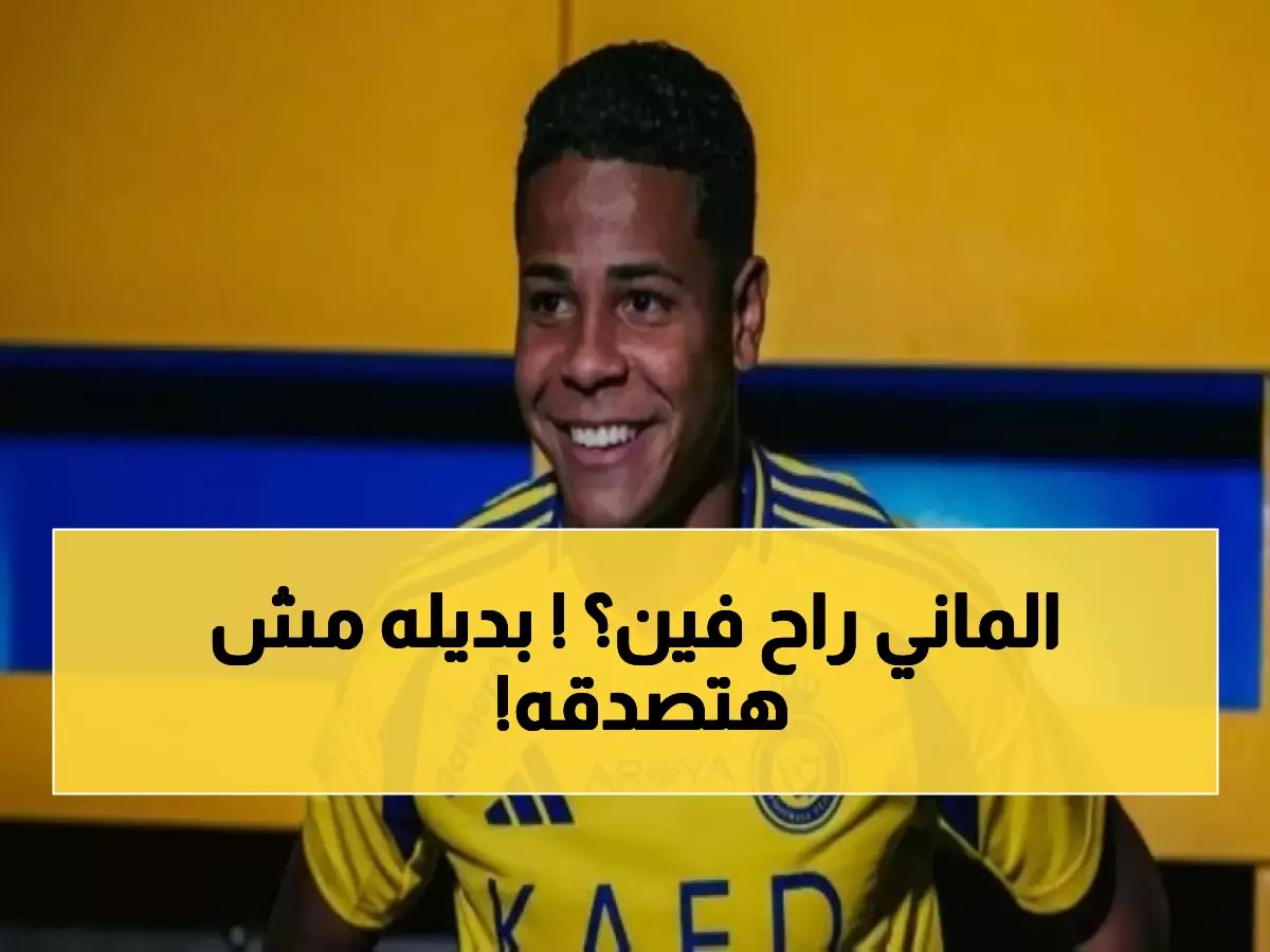  ساديو ماني يختفي رسمياً... والبديل الجديد يفاجئ الجماهير تماماً!