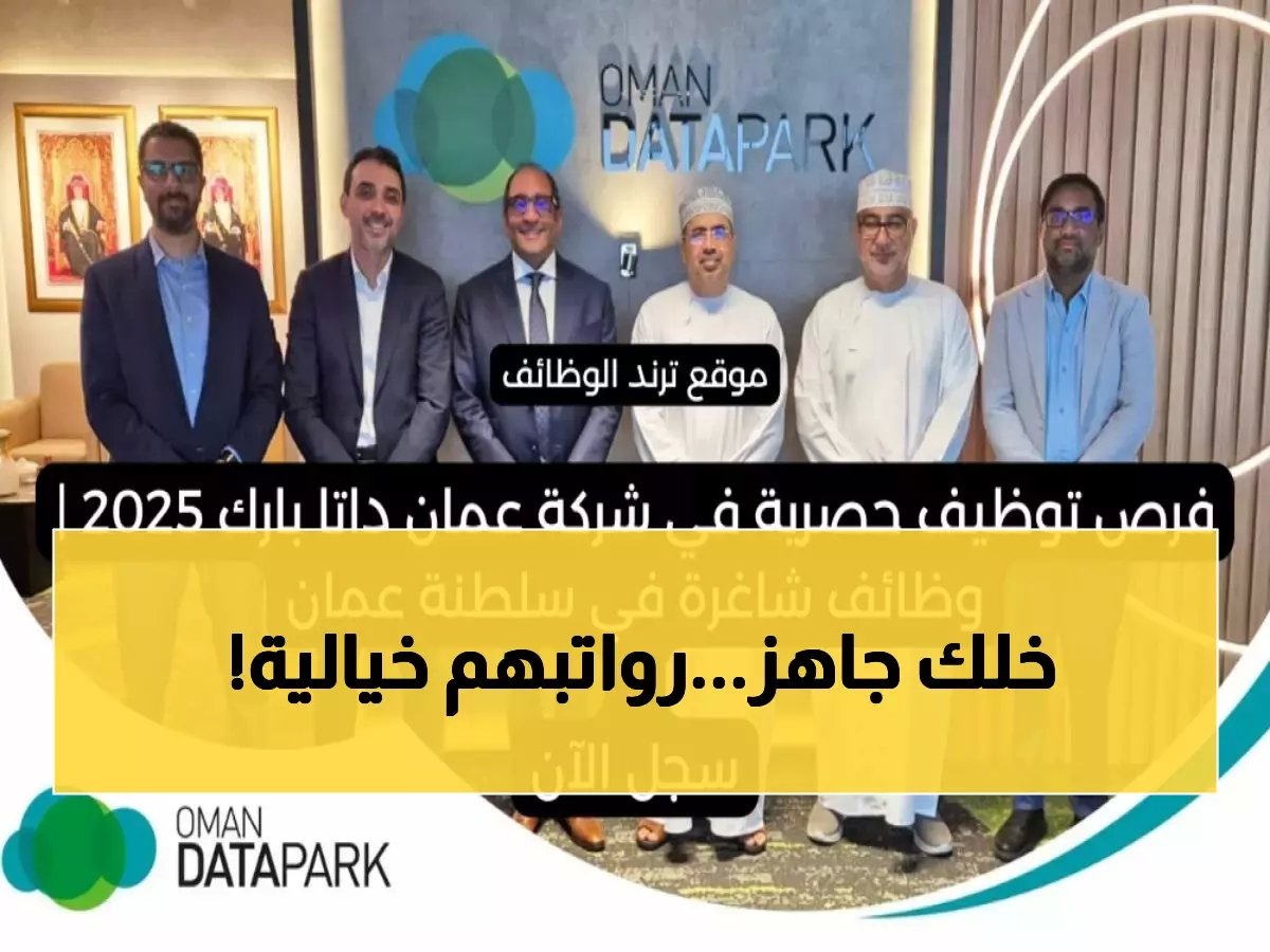  5 وظائف في مسقط برواتب مذهلة… شركة عملاقة تفتح أبوابها للشباب العُماني الطموح!