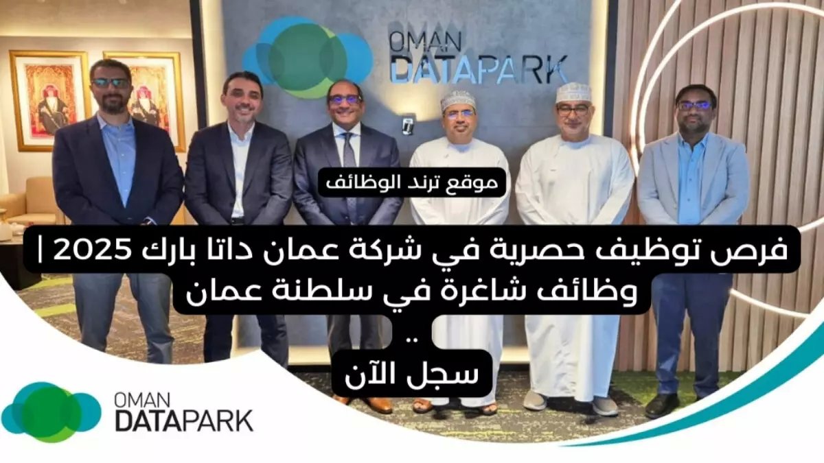 عاجل: 5 وظائف في مسقط برواتب مذهلة… شركة عملاقة تفتح أبوابها للشباب العُماني الطموح!